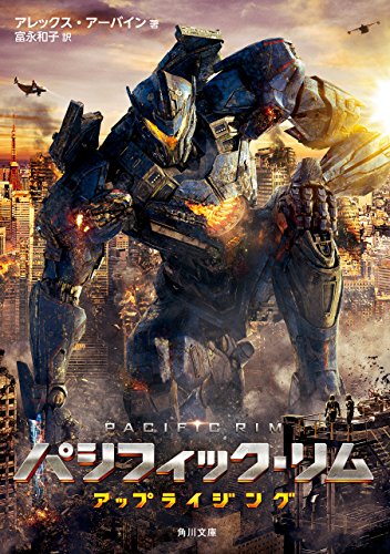 パシフィック リム アップライジング 角川文庫 アレックス アーバイン 日本の小説 文芸 Kindleストア Amazon