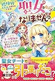 規格外スキルの持ち主ですが、聖女になんてなりませんっ!~チート聖女はちびっこと平穏に暮らしたいので実力をひた隠す~【電子限定SS付き】 (ベリーズファンタジー)