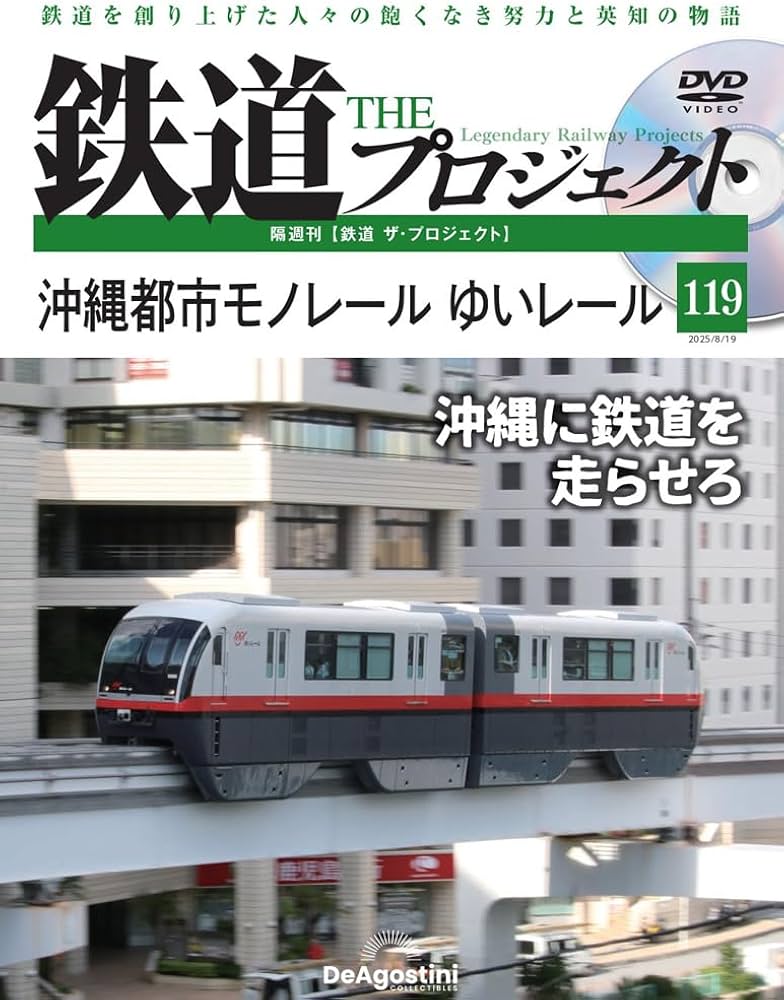 鉄道 ザ・プロジェクト 第119号(沖縄都市モノレール ゆいレール) [分冊