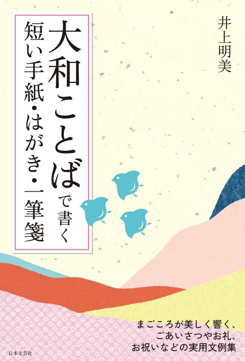 大和ことばで書く 短い手紙 はがき 一筆箋 井上 明美 本 通販 Amazon 大和ことばで書く 短い手紙 はがき 一筆箋 井上 明美 本 通販 Amazon