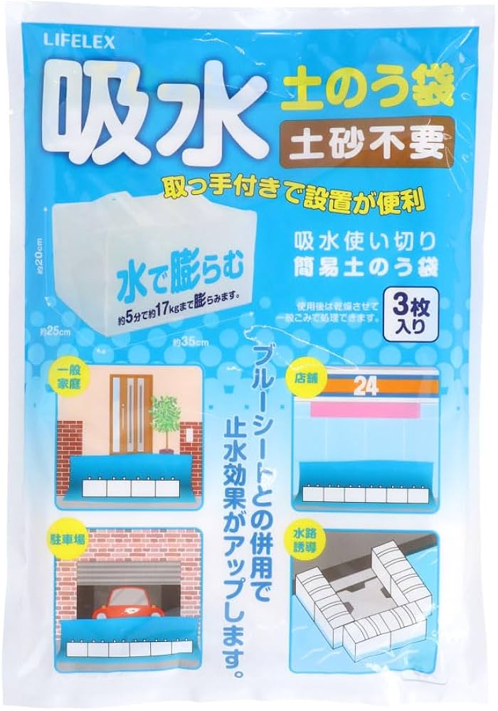 Amazon | コーナン オリジナル LIFELEX 吸水土のう袋 3枚入り