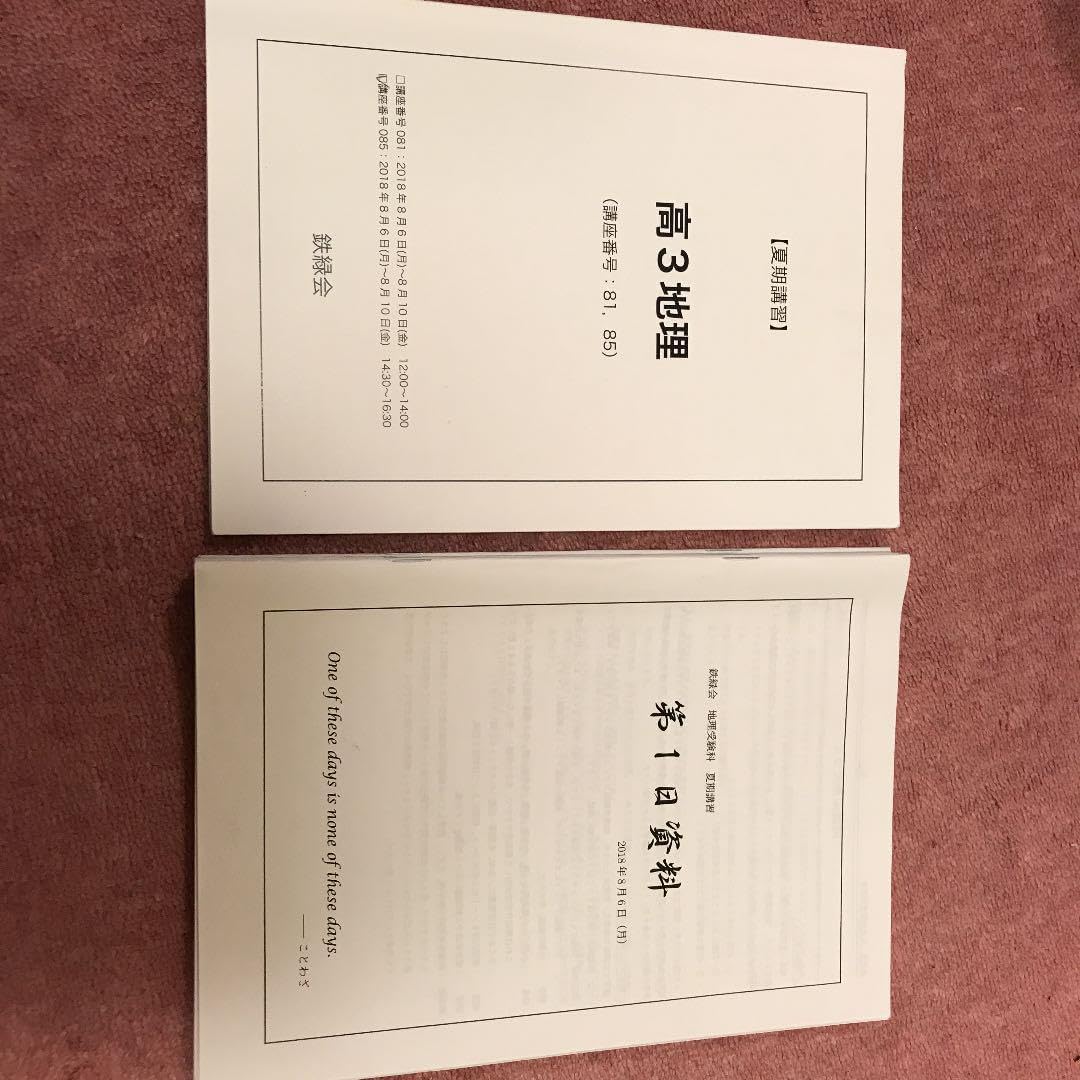 鉄緑会 地理 高3 直前講習 夏期講習 鉄緑会地理授業冊子（通常授業13回