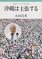沖縄は主張する (岩波ブックレット NO. 397)