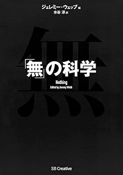 無(ゼロ)のかがく 「ゼロ」の誕生から時空の「無」まで 無(ゼロ)のかがく 「ゼロ」の誕生から時空の「無」まで 無(ゼロ