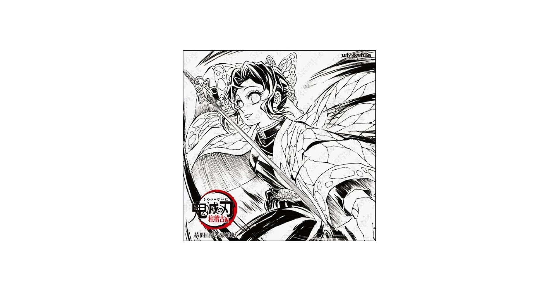 鬼滅の刃 柱稽古編 幕間画集 豪華版 の 蟲柱・胡蝶しのぶver 鬼滅の刃 C105 柱稽古編 幕間画集 豪華版 蟲柱 胡蝶しのぶ