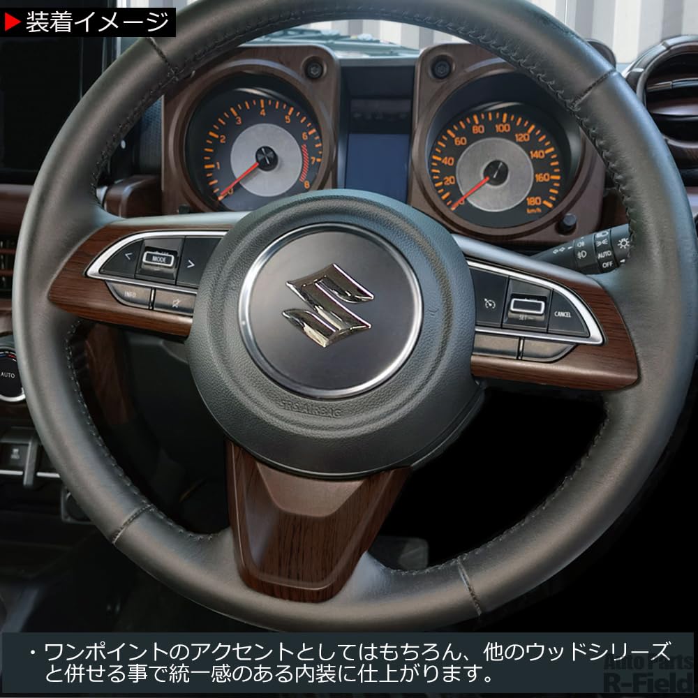 Jimny ハンドルセンターカバー ハンドルスイッチカバー ウッド調 Amazon | ジムニー JB64W / ジムニーシエラ JB74W 専用設計 ウッド調