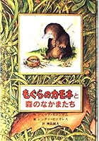 もぐらのカモネと森のなかまたち 492493853X Book Cover