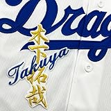 中日ドラゴンズ 刺繍ワッペン 木下 拓哉 ネーム 白 応援 木下拓哉