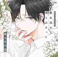 番未満の僕らはきっと　lafary ぬいぐるみ　琥太郎　夏目　つが僕 番未満の僕らはきっと lafary ぬいぐるみ 琥太郎 夏目 つが僕