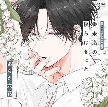 あらた六花 番未満の僕らはきっと くじクリフ クッション 柳瑛斗 他 番未満の僕らはきっと 通常版 (G-Lish Comics) | あらた六花 |本