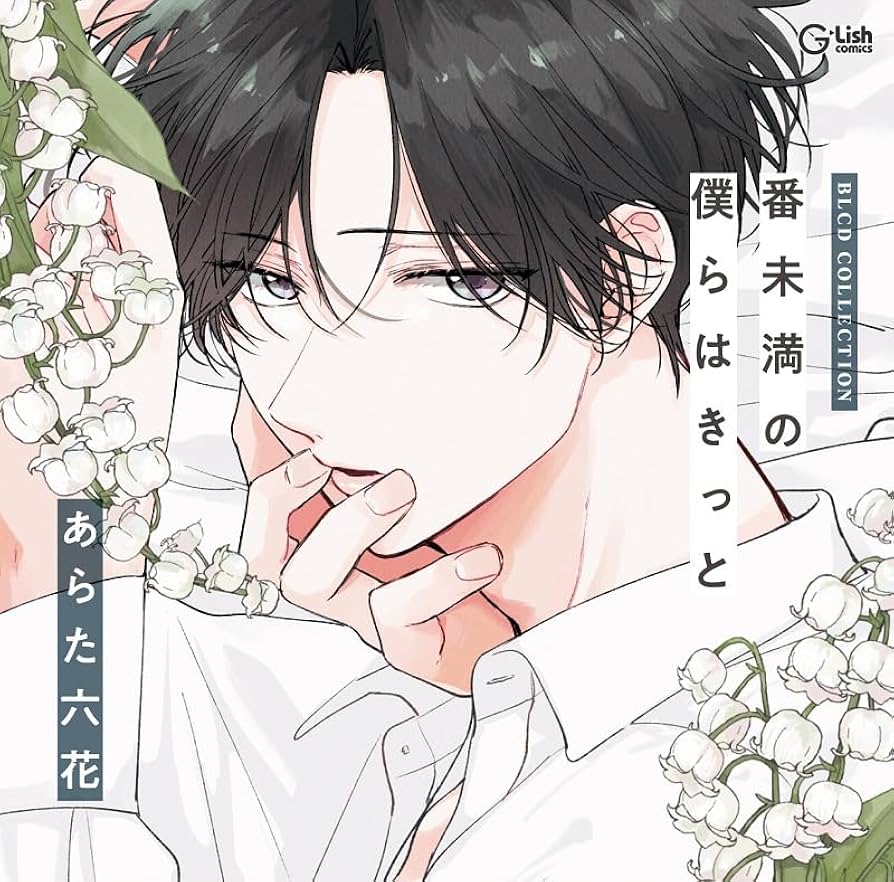 Amazon.co.jp: BLCDコレクション「番未満の僕らはきっと」 - 番