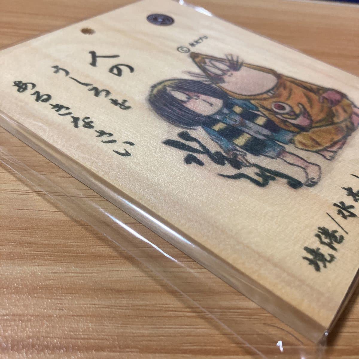 Amazon.co.jp: 水木しげるロード限定 水木しげる 先生 名言 木札