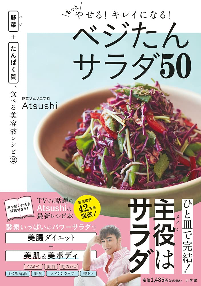 もっとやせる!キレイになる!ベジたんサラダ50: 野菜+たんぱく質