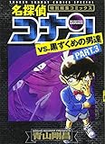 名探偵コナンvs.黒ずくめの男達 PART3 (少年サンデーコミックススペシャル)