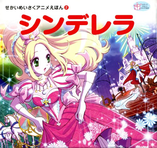 シンデレラ せかいめいさくアニメえほん