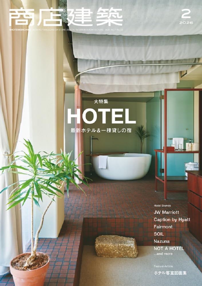 商店建築 2026年2月号 最新ホテル＆一棟貸しの宿 | 商店建築社 |本