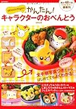akinoichigoのかんたん!キャラクターのおべんとう (e‐MOOK)