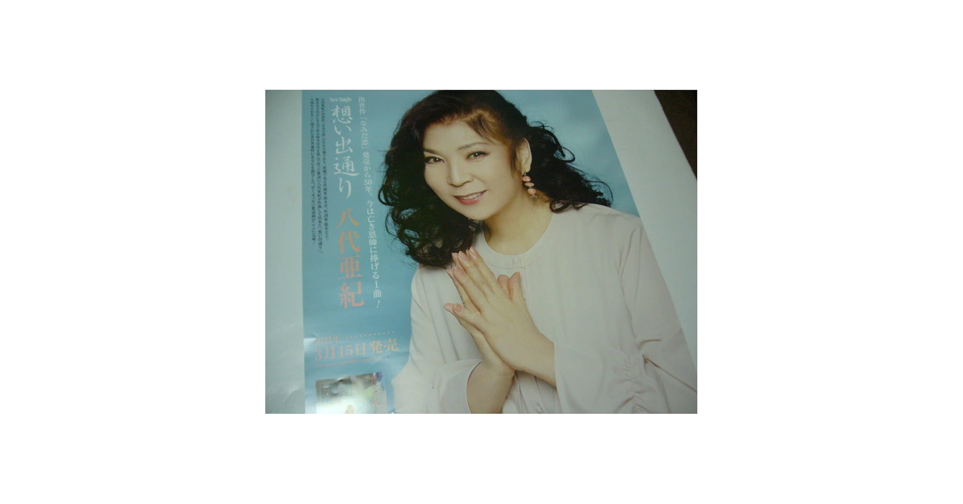 Amazon.co.jp: B2大 ポスター 演歌 想い出通り 八代亜紀 : 文房具