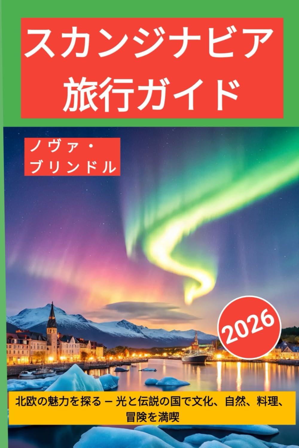 スカンジナビア 旅行ガイド2026: 北欧の魅力を探る ― 光と伝説の国で文化、自然、料理、冒険を満喫