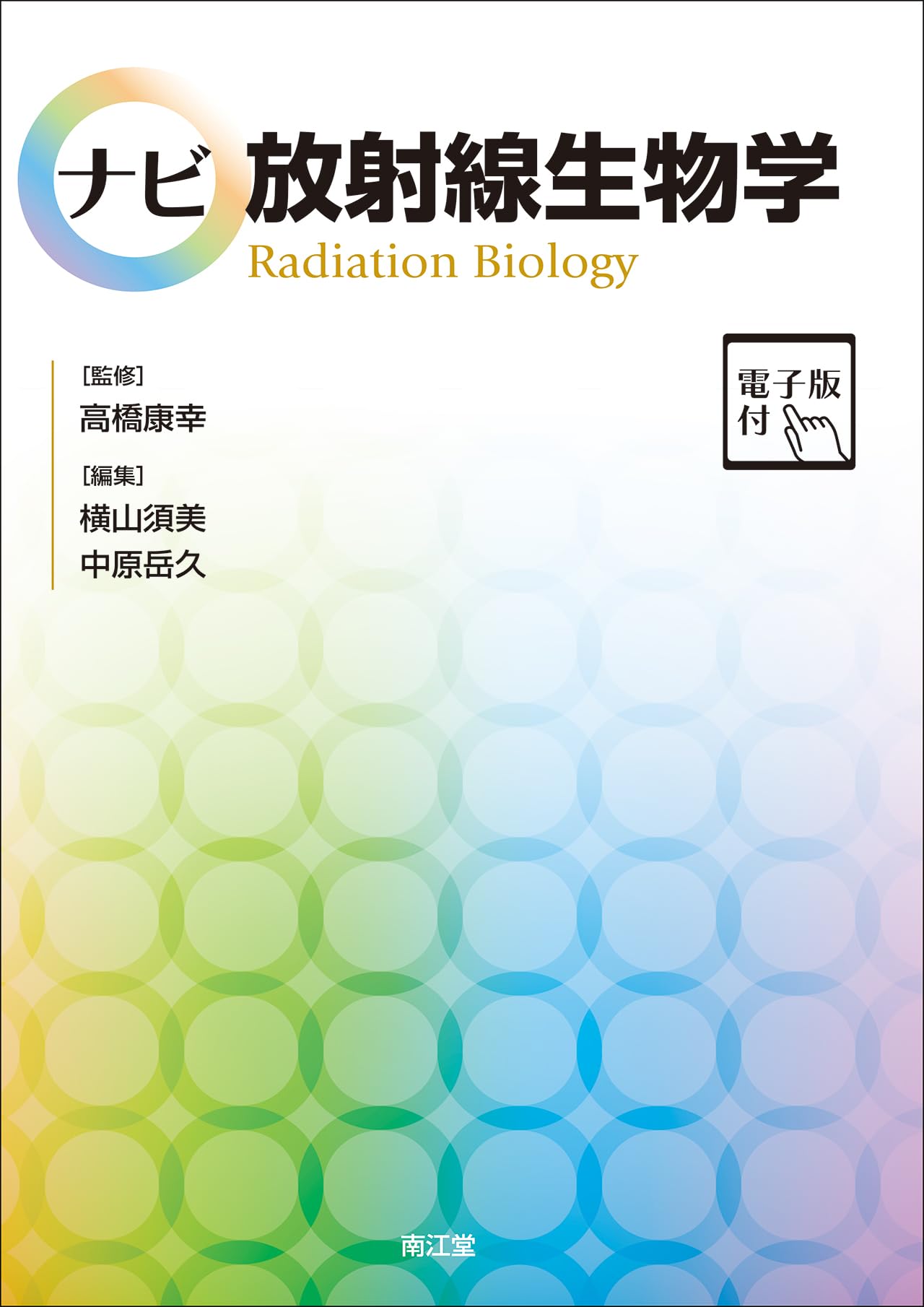 ナビ放射線生物学[電子版付] | 高橋康幸, 横山須美, 中原岳久 |本