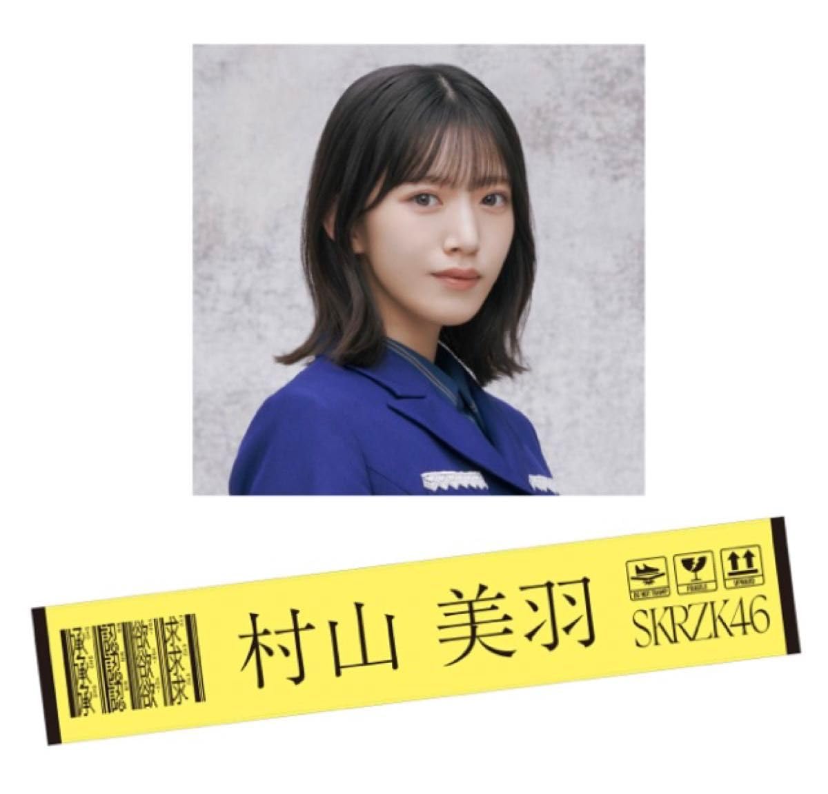 Amazon.co.jp: 承認欲求 村山美羽 マフラータオル 推しメンタオル