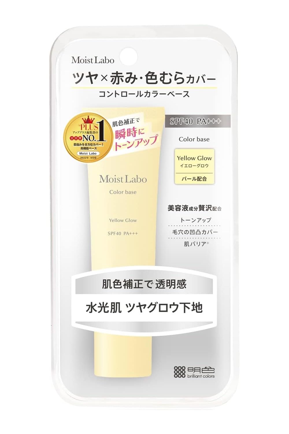 モイストラボ コントロールカラー下地 イエローグロウ