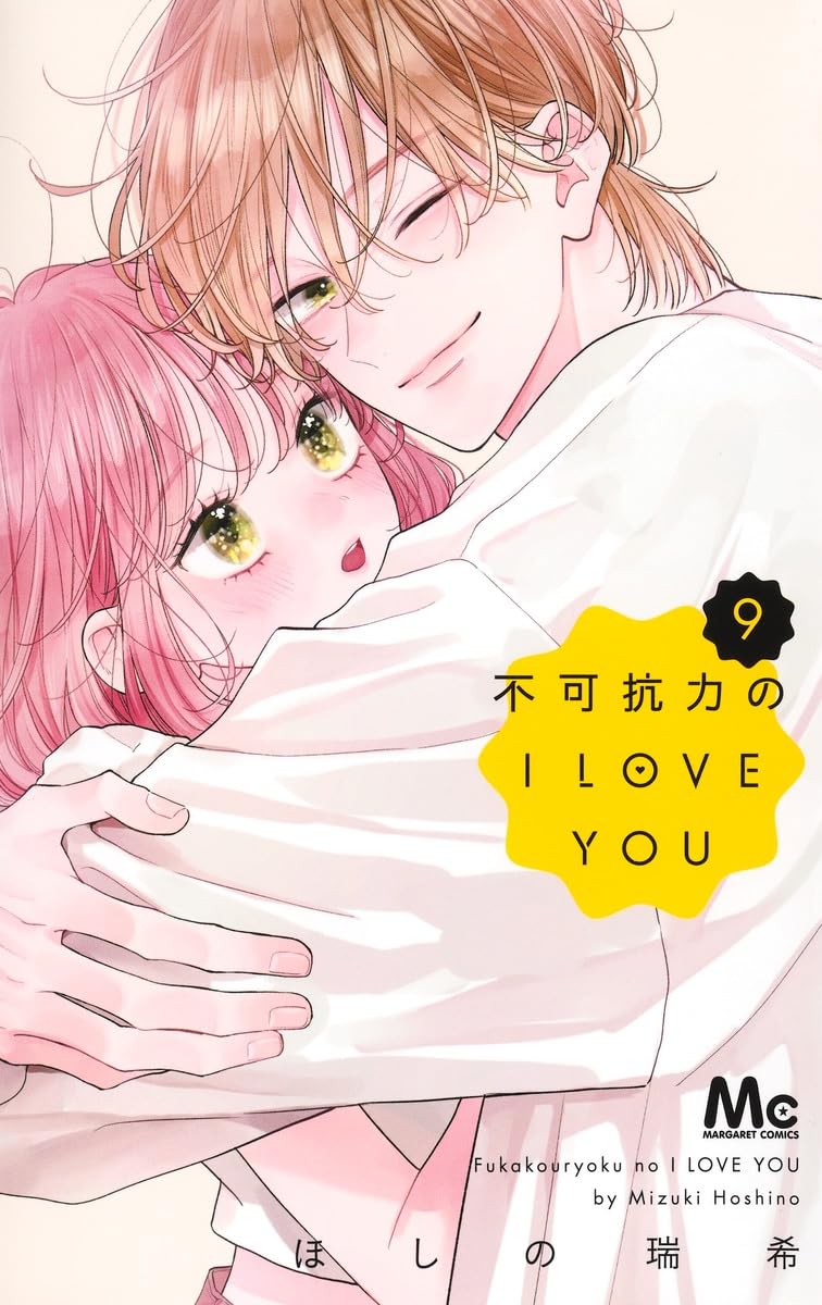 不可抗力のI LOVE YOU 9 Amazon.co.jp: 不可抗力のI LOVE YOU 9 (マーガレットコミックス