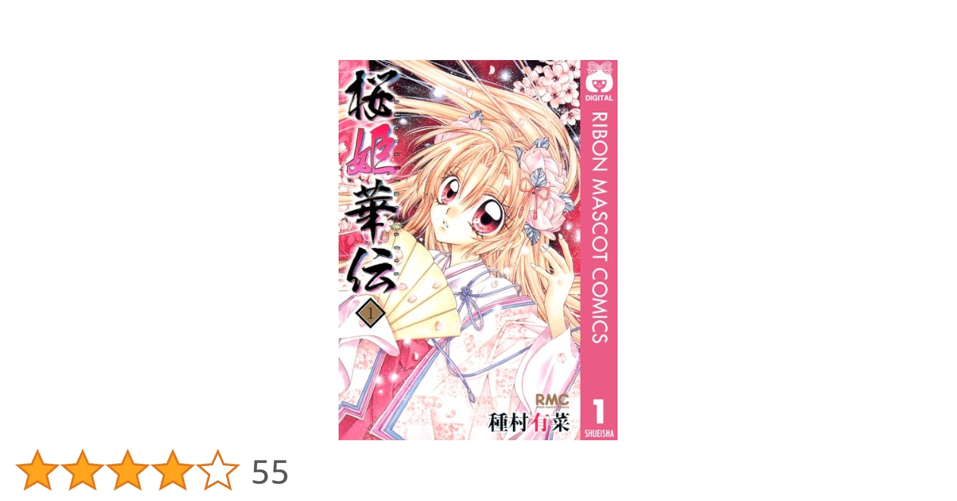 桜姫華伝 1 (りぼんマスコットコミックスDIGITAL) | 種村有菜