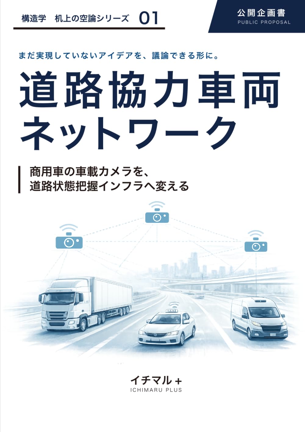 道路協力車両ネットワーク: 商用車の車載カメラを、道路状態把握インフラへ変える (構造学 公開企画書 机上の空論)