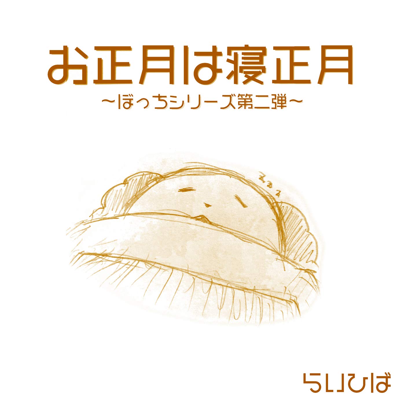 oshogatsu ha neshogatsu ~Bocchi series dai 2 dan~