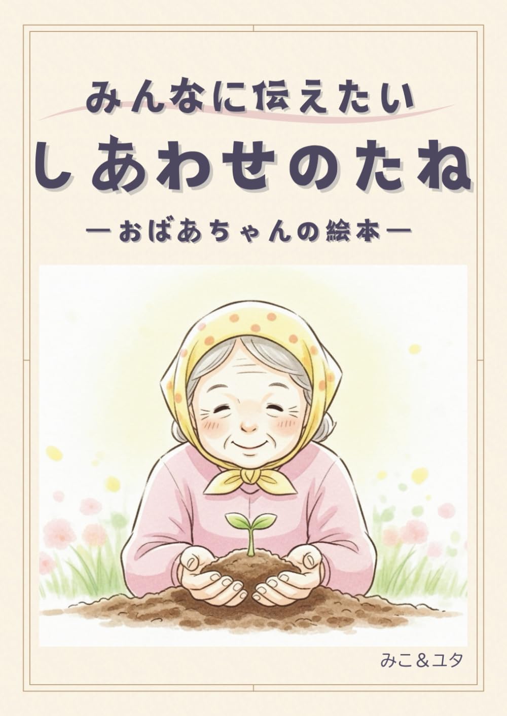 みんなに伝えたい　しあわせのたね　おばあちゃんの絵本: 昔はみんな知っていた　神様と生きるやさしい知恵