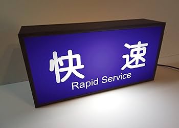 鉄道行き先表示板 KLX257A 西日本行先表示 | 鉄道模型店 Models IMON