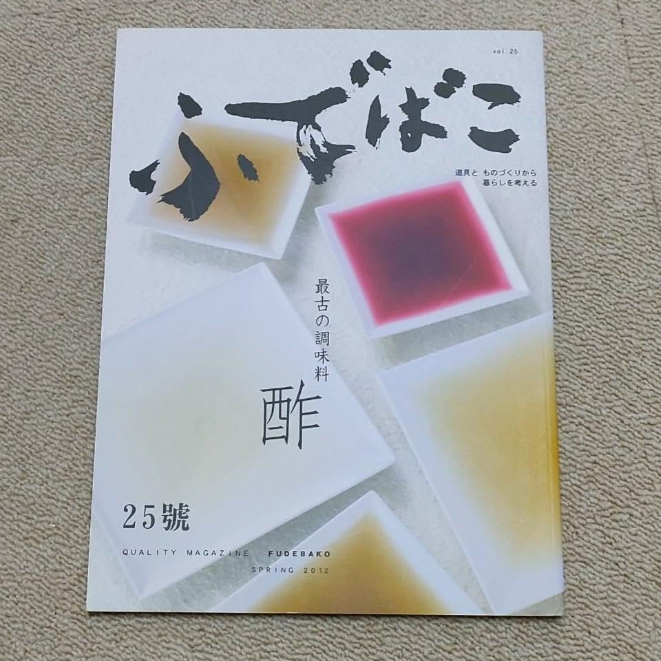 25号 酢ふでばこ 白鳳堂 雑誌 お酢 特集 専門