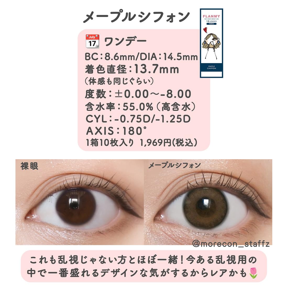 Amazon | カラコン フランミー トーリック ワンデー FLANMY