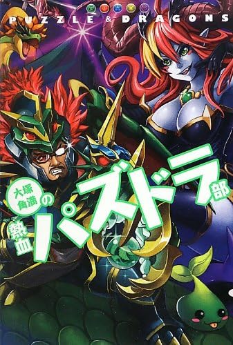 大塚角満の熱血パズドラ部 (ファミ通BOOKS)