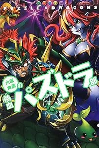 本の大塚角満の熱血パズドラ部 (ファミ通BOOKS)の表紙