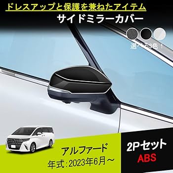 アルファード40ミラーカバー　ミラーガーニッシュ付き アルファード ヴェルファイア 40系 パーツ ドアミラーカバー
