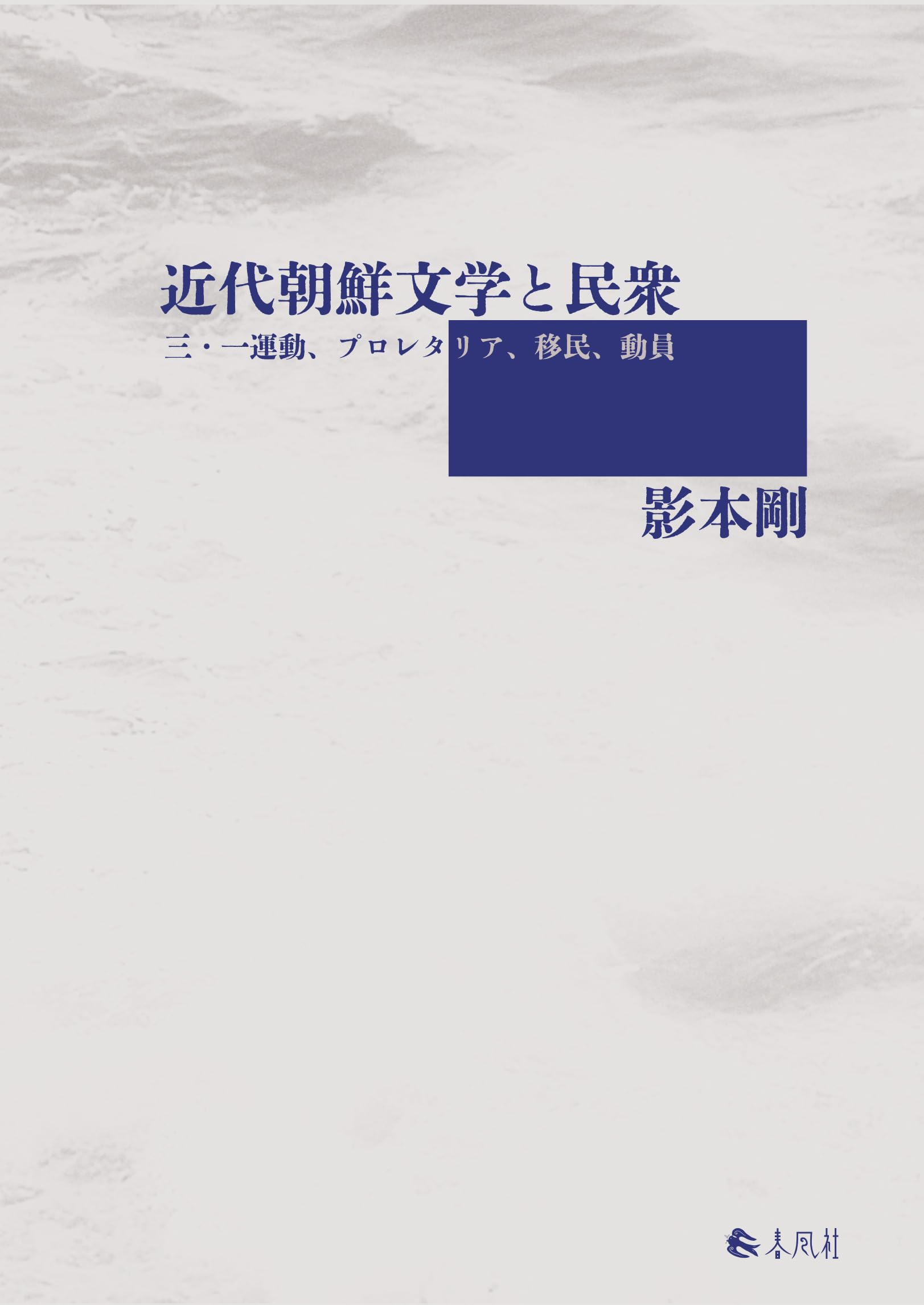 近代朝鮮文学と民衆―三・一運動、プロレタリア、移民、動員 | 影本剛