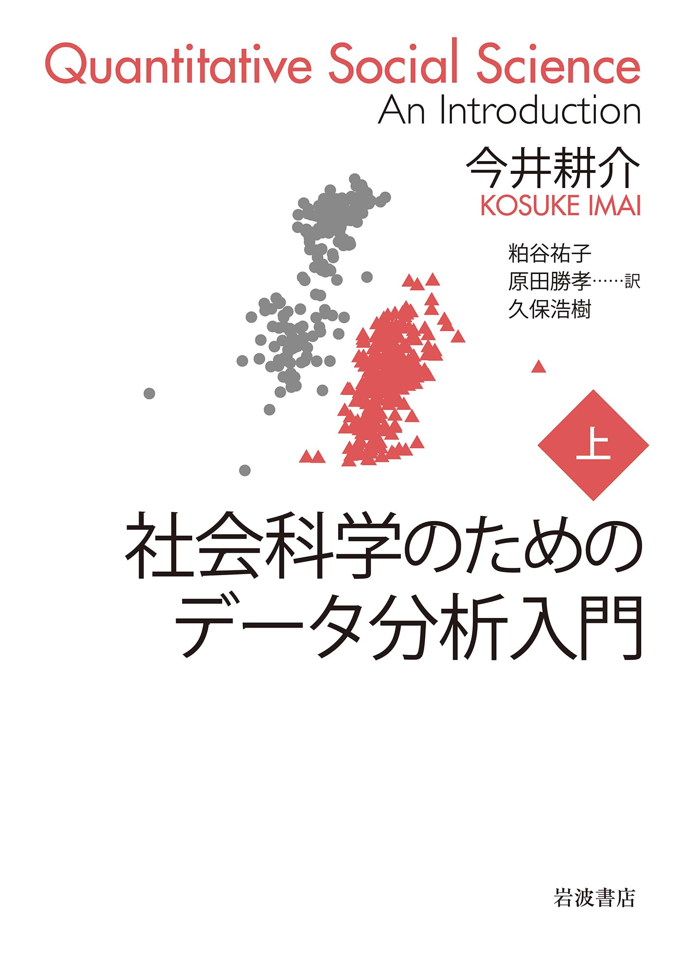 太閤記の研究 社会科学のためのデータ分析入門(上) | 今井 耕介, 粕谷 祐子, 原田