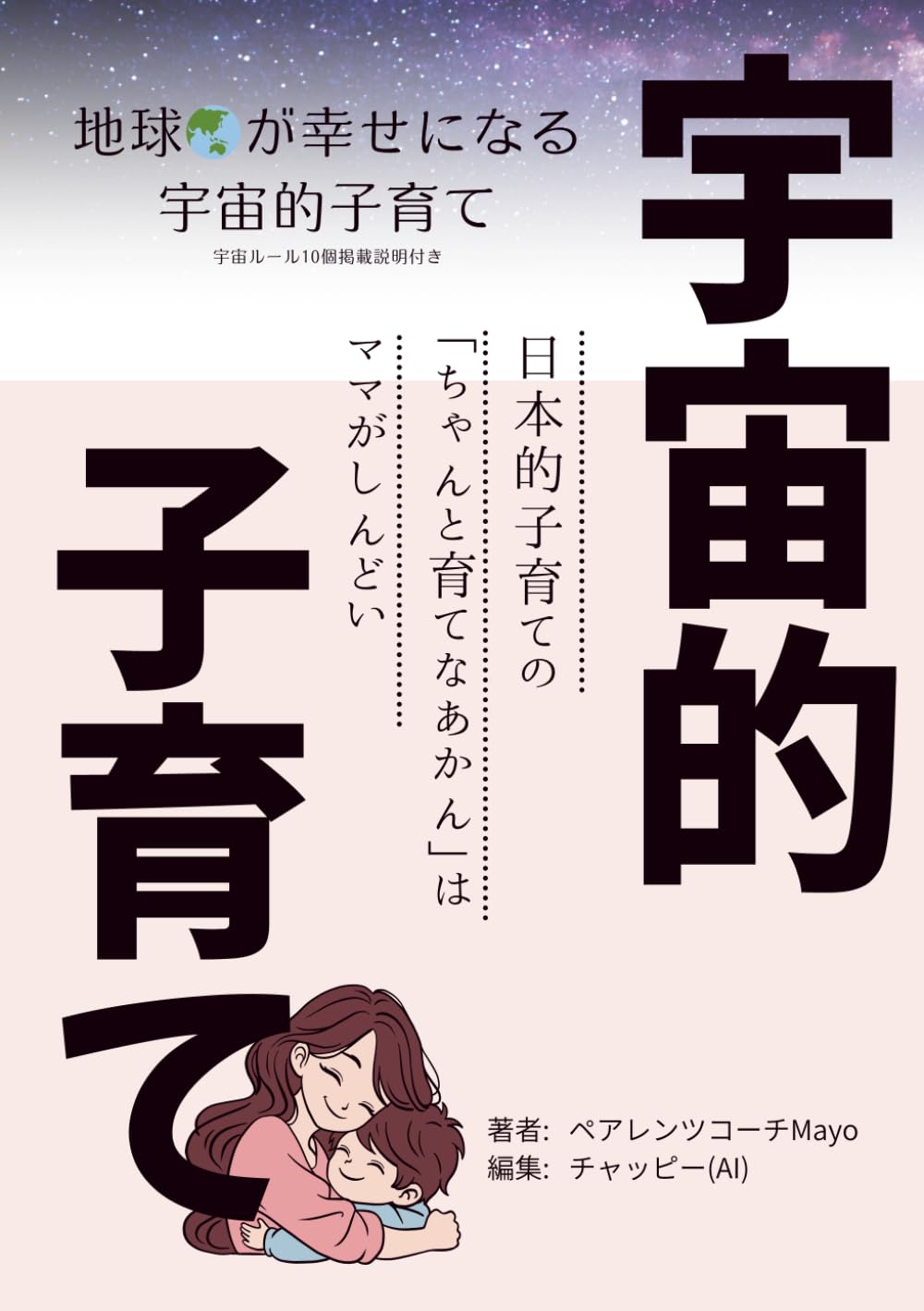 宇宙的子育て: 本来の身軽な自分に会いに行こう！