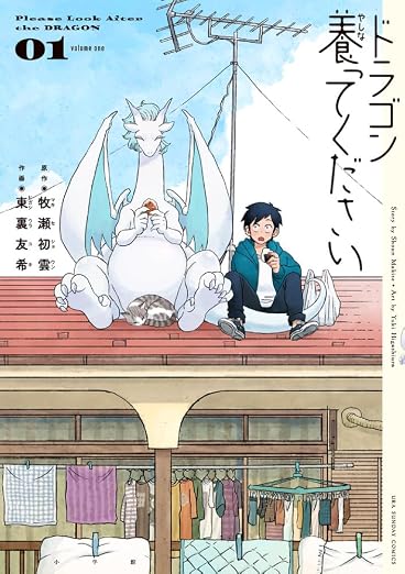 ドラゴン養ってください