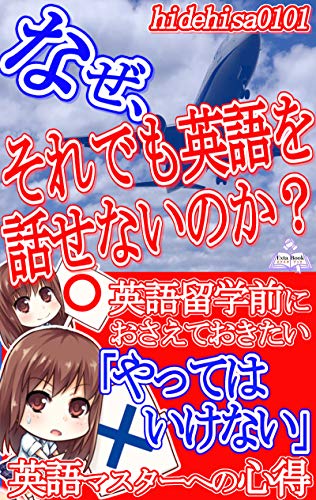 Amazon Co Jp なぜ それでも英語を話せないのか 英語留学前におさえておきたい やってはいけない 英語マスターへの心得 Ebook Hidehisa0101 エクスタブック 本 Amazon Co Jp なぜ それでも英語を話せないのか 英語留学前におさえておきたい やってはいけない 英語マスターへの心得 Ebook Hidehisa0101 エクスタブック 本