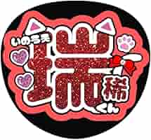 Amazon.co.jp: ファンサ うちわ文字 井上瑞稀 HiHi Jets