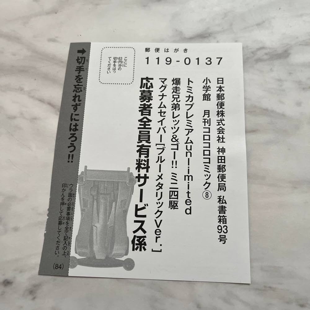 小学館 - コロコロコミック8月号　オリジナルニャッキーコンテスト　サイン会　応募ハガキ コロコロコミック8月号 オリジナルニャッキーコンテスト サイン