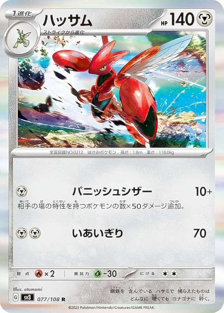 Amazon.co.jp: ポケモンカードゲーム SV3 077/108 ハッサム 鋼