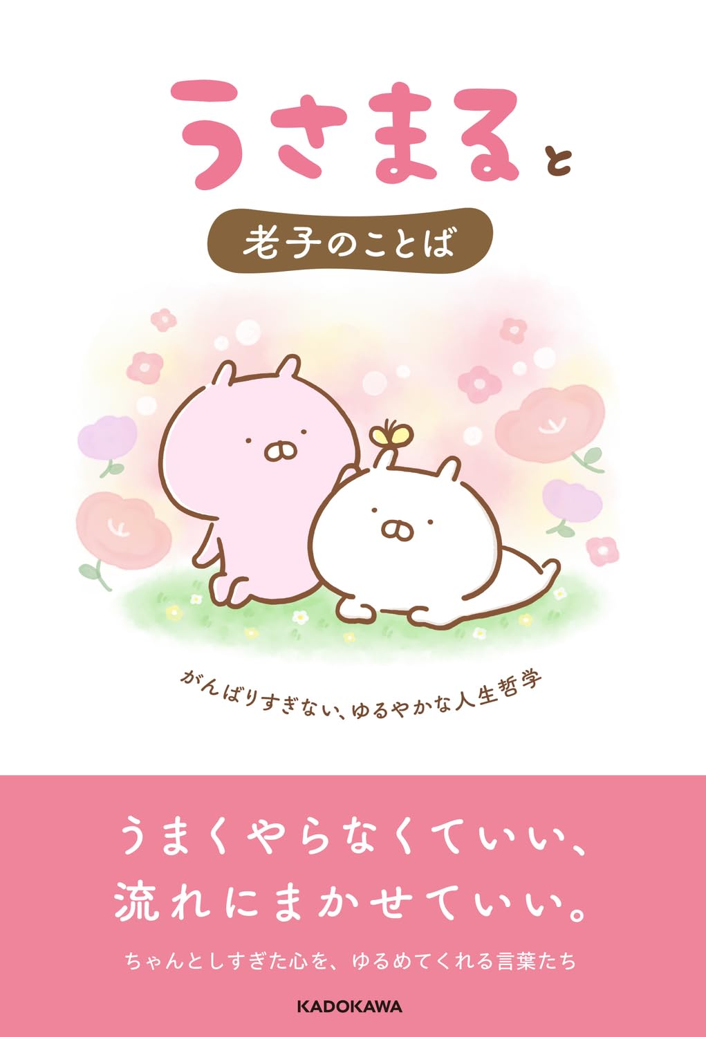 うさまると老子のことば がんばりすぎない、ゆるやかな人生哲学