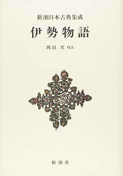 Amazon.co.jp: 新潮日本古典集成〈新装版〉 伊勢物語 (新潮日本