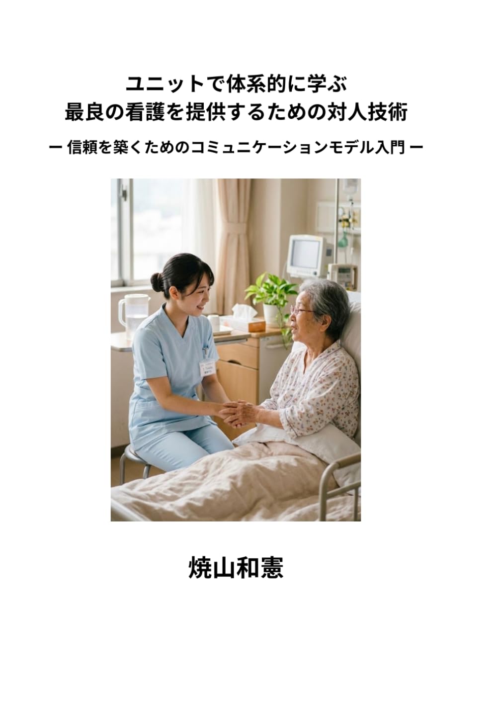 ユニットで体系的に学ぶ最良の看護を提供するための対人技術: 信頼を築くためのコミュニケーションモデル入門