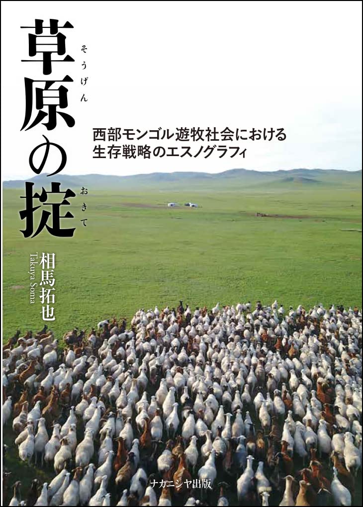 Amazon.co.jp: 草原の掟―西部モンゴル遊牧社会における生存戦略の