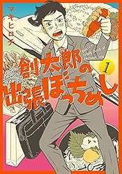 創太郎の出張ぼっちめし 1巻 (バンチコミックス) | マキヒロチ | 青年